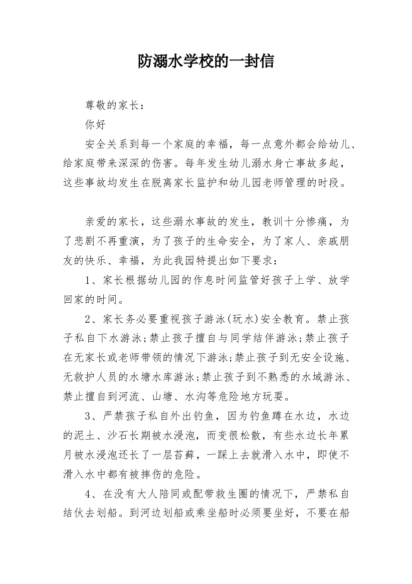 防溺水学校的一封信