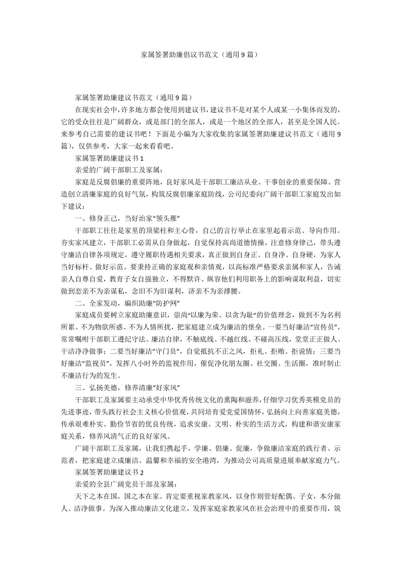 家属签署助廉倡议书范文（9篇）