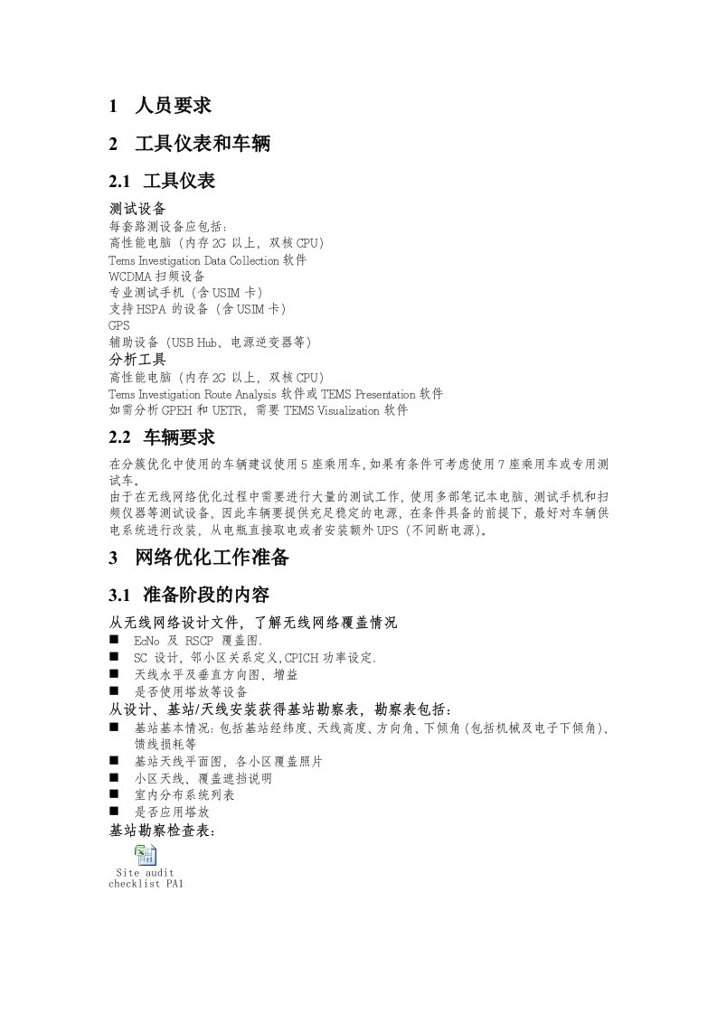 WCDMA网络优化技术规范提纲