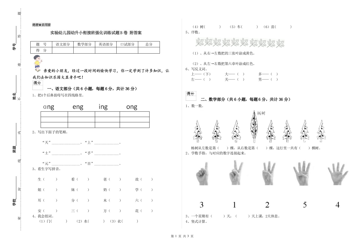 实验幼儿园幼升小衔接班强化训练试题B卷-附答案