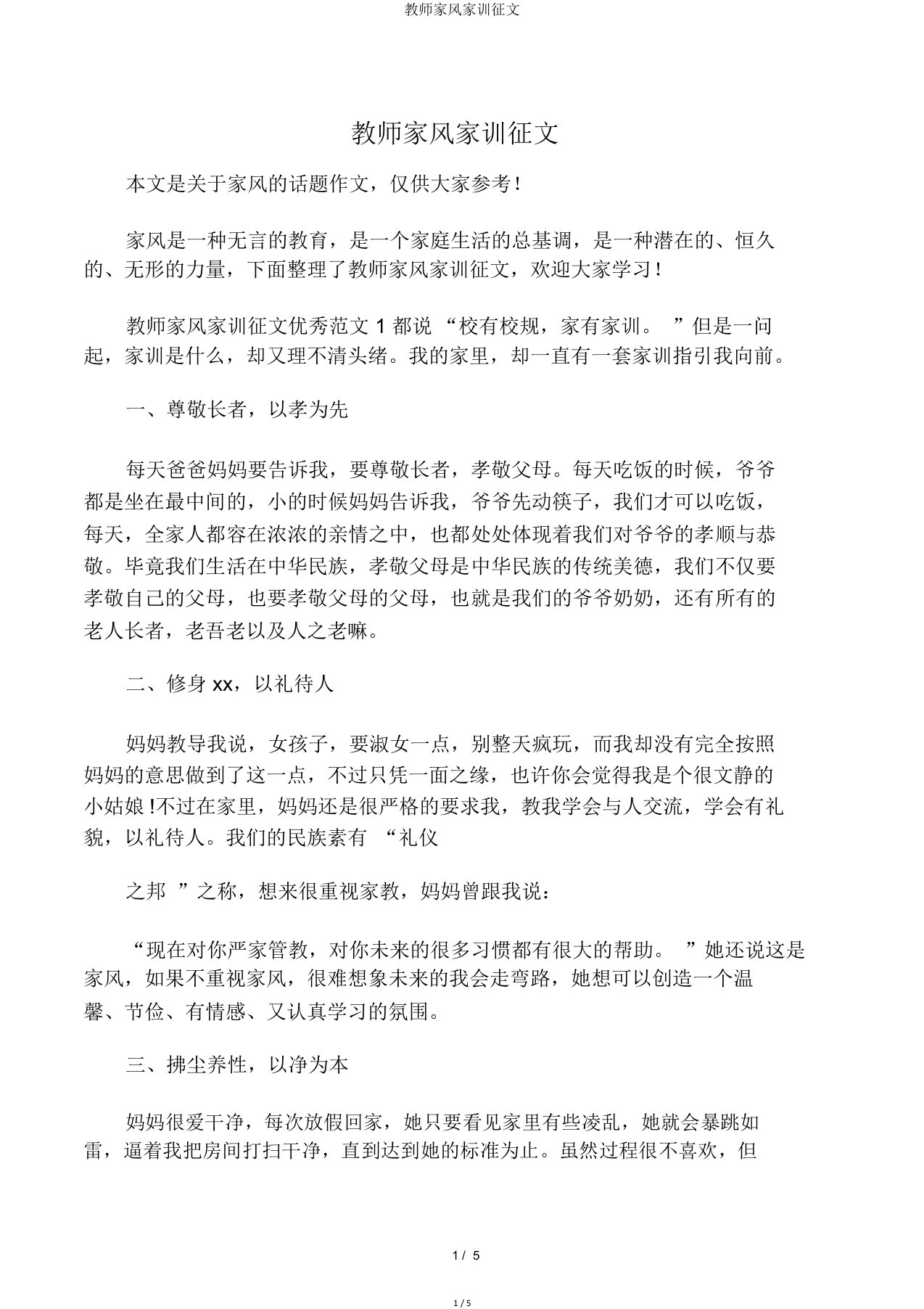 教师家风家训征文