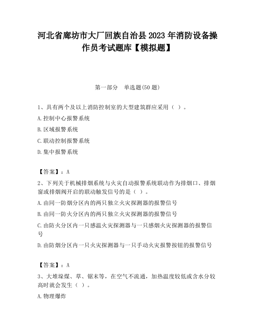 河北省廊坊市大厂回族自治县2023年消防设备操作员考试题库【模拟题】