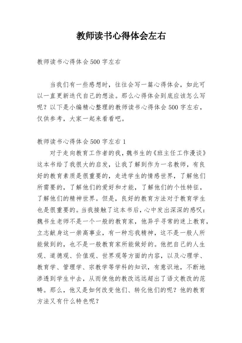 教师读书心得体会左右