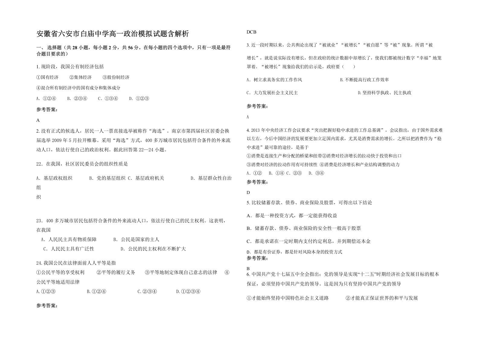 安徽省六安市白庙中学高一政治模拟试题含解析