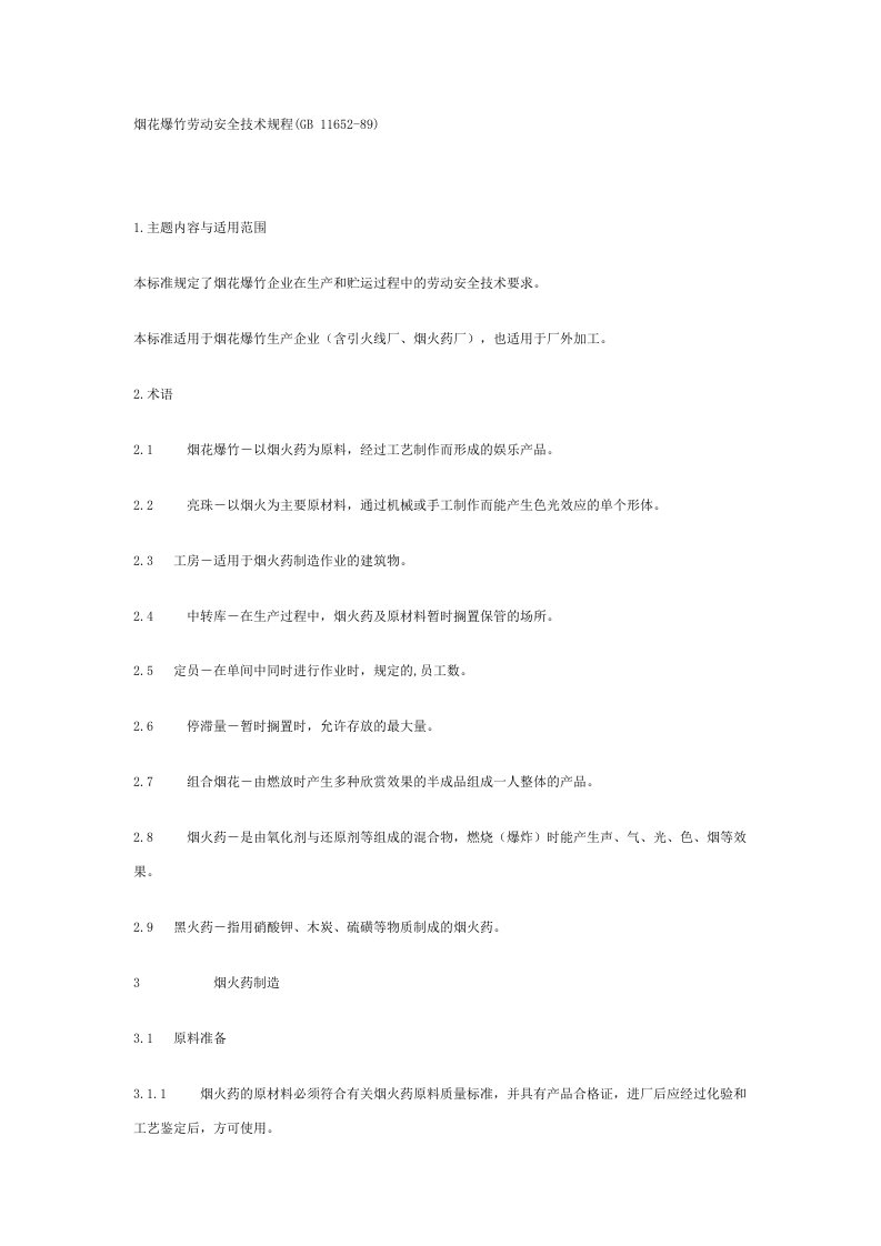 烟花爆竹劳动安全技术规程