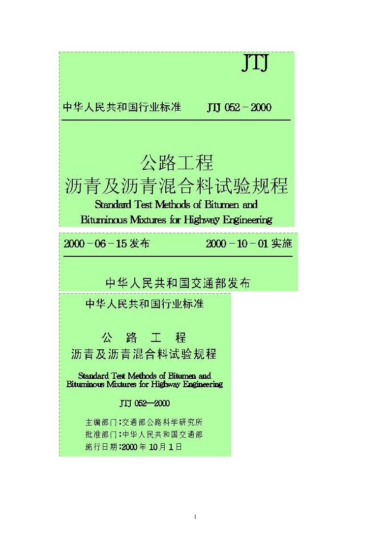 公路工程沥青及沥青混合料试验规程jtj052-2000