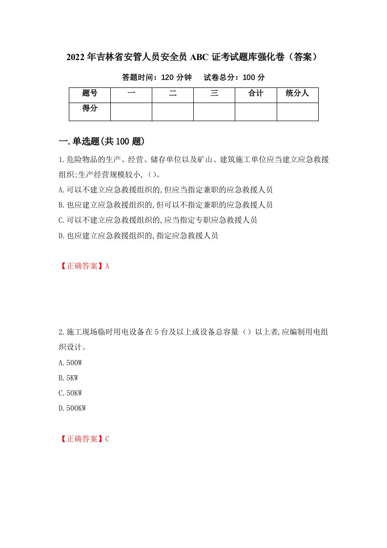 2022年吉林省安管人员安全员ABC证考试题库强化卷答案1