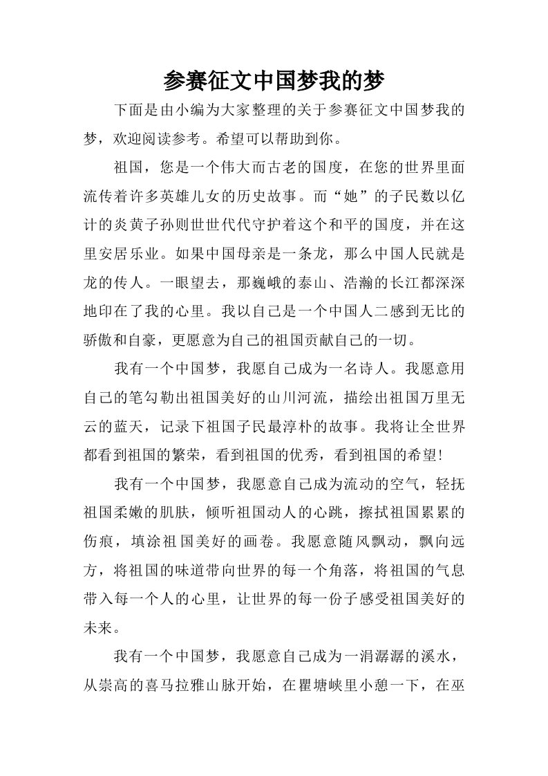 参赛征文中国梦我的梦.doc