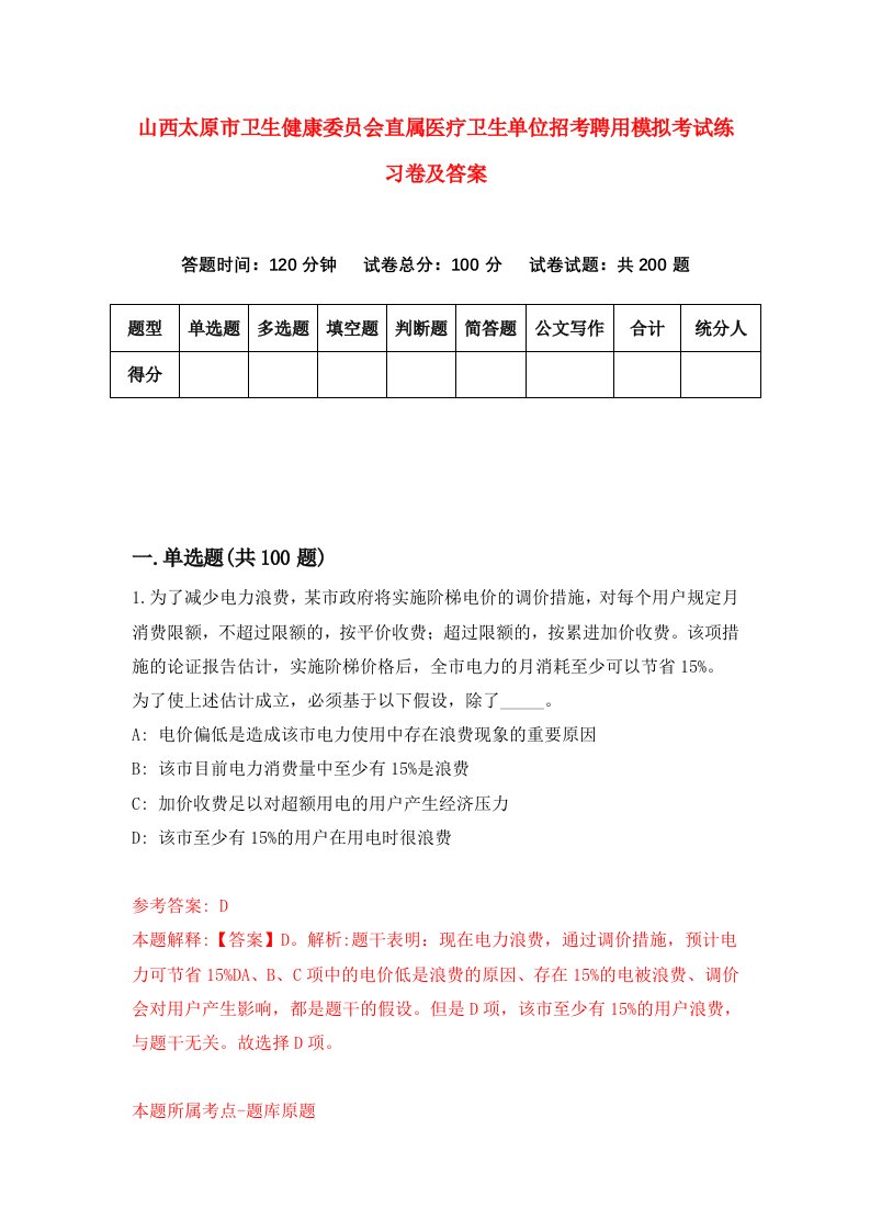 山西太原市卫生健康委员会直属医疗卫生单位招考聘用模拟考试练习卷及答案第5次