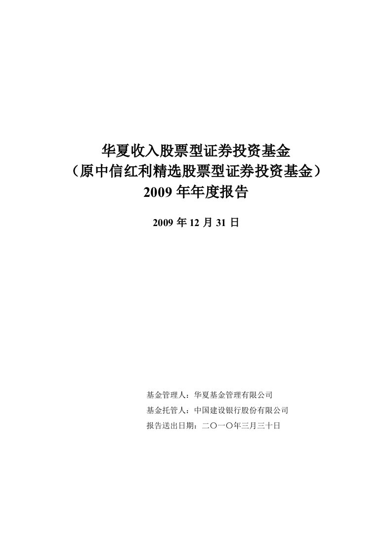 华夏收入股票型证券投资基金