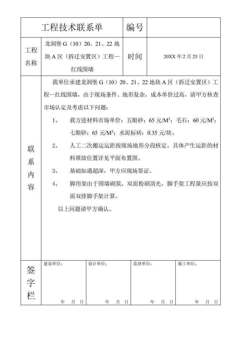 建筑工程管理-工程技术联系单2