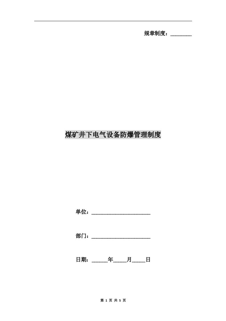 煤矿井下电气设备防爆管理制度