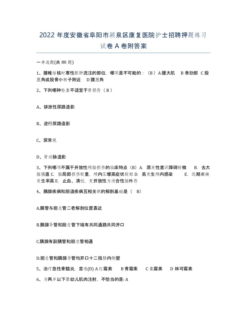 2022年度安徽省阜阳市颖泉区康复医院护士招聘押题练习试卷A卷附答案