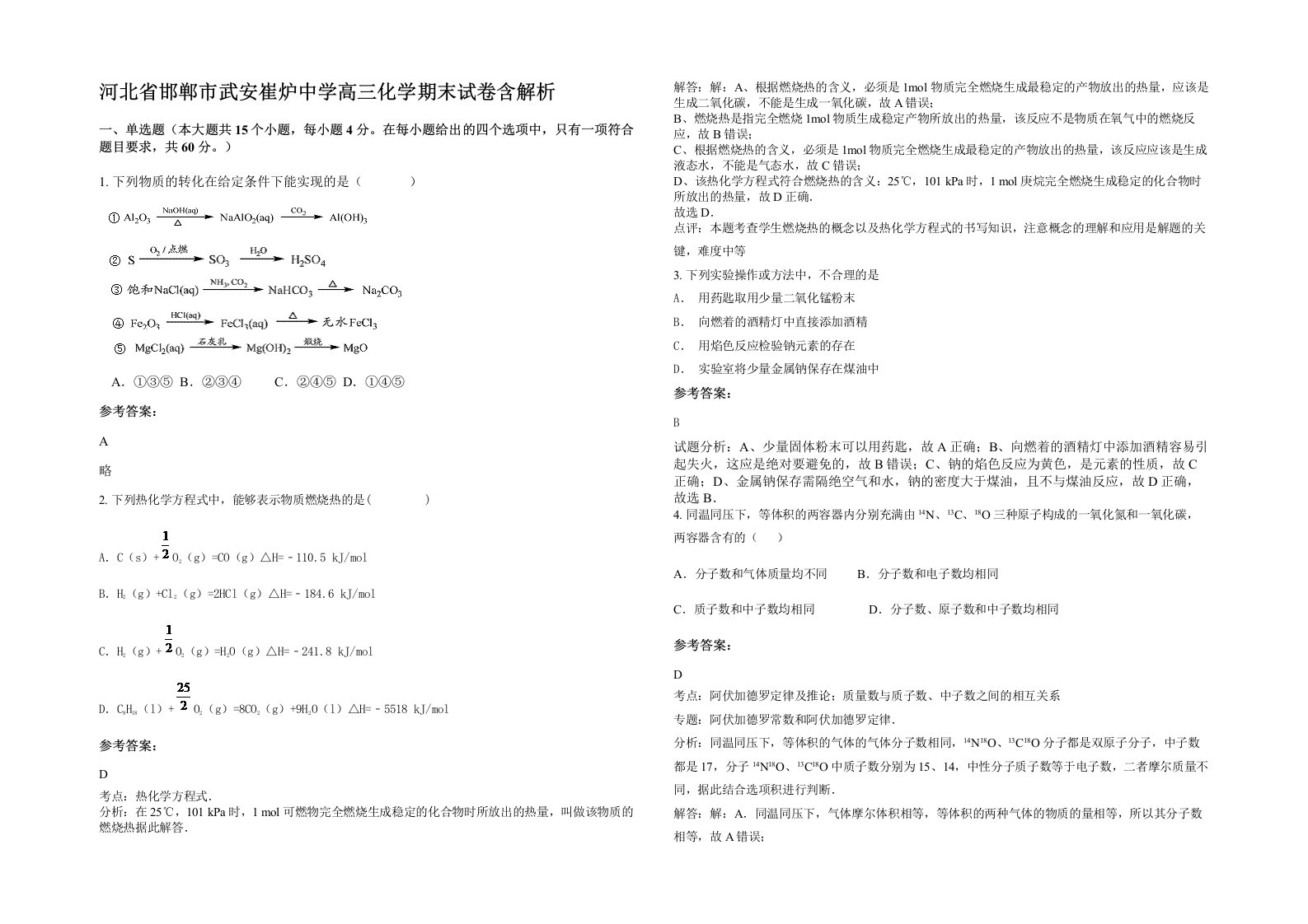 河北省邯郸市武安崔炉中学高三化学期末试卷含解析