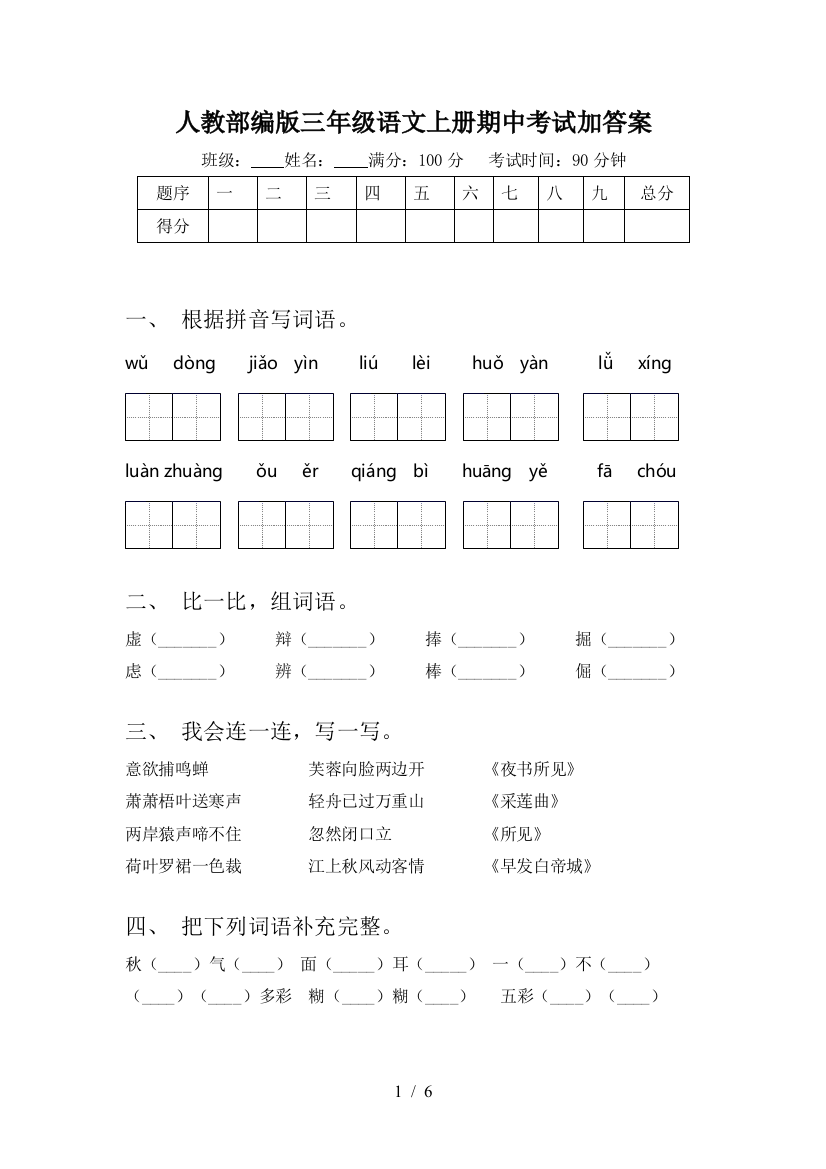 人教部编版三年级语文上册期中考试加答案