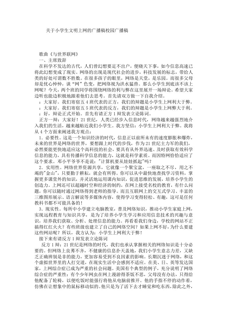 关于小学生文明上网的广播稿校园广播稿.doc