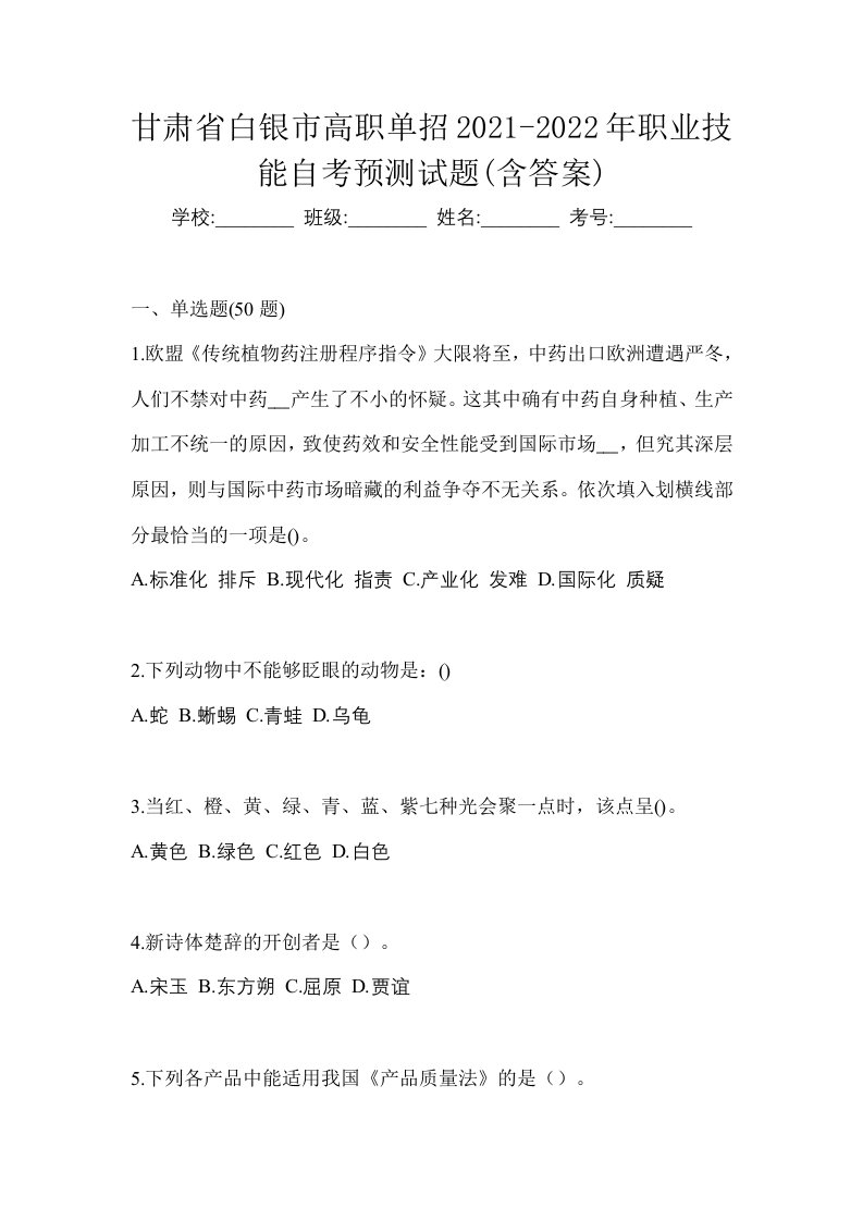 甘肃省白银市高职单招2021-2022年职业技能自考预测试题含答案