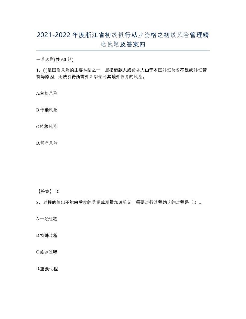 2021-2022年度浙江省初级银行从业资格之初级风险管理试题及答案四