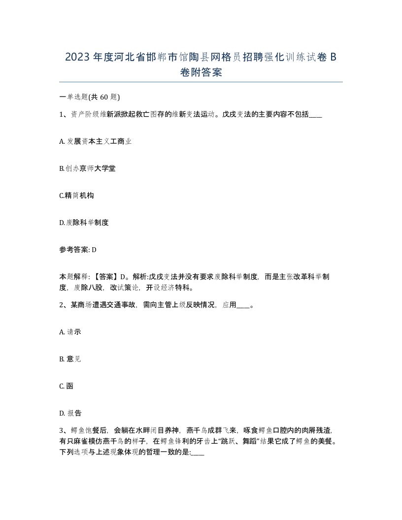 2023年度河北省邯郸市馆陶县网格员招聘强化训练试卷B卷附答案