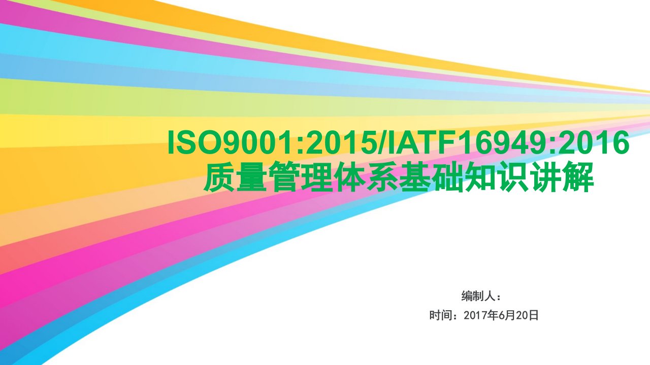 ISO9001及IATF16949质量管理体系基础知识培训