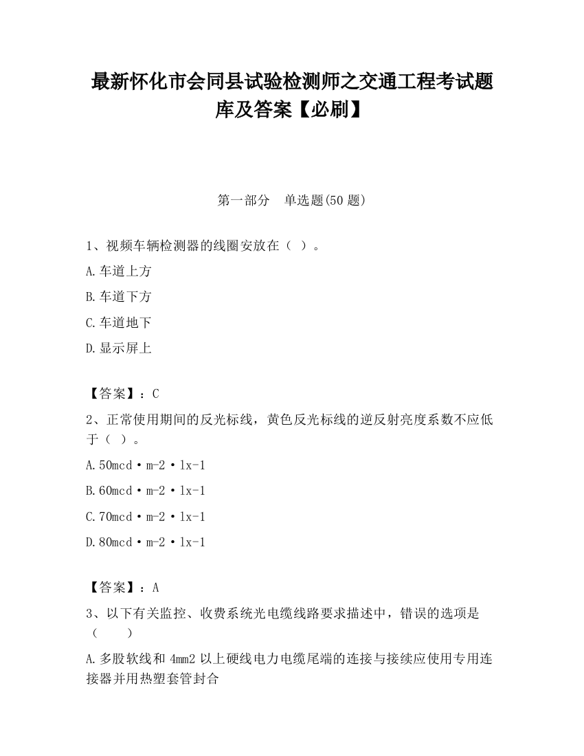 最新怀化市会同县试验检测师之交通工程考试题库及答案【必刷】