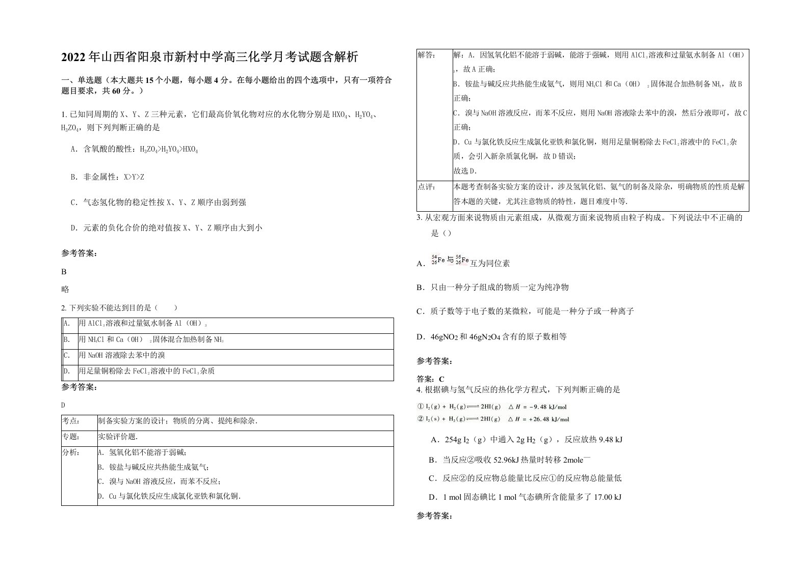 2022年山西省阳泉市新村中学高三化学月考试题含解析