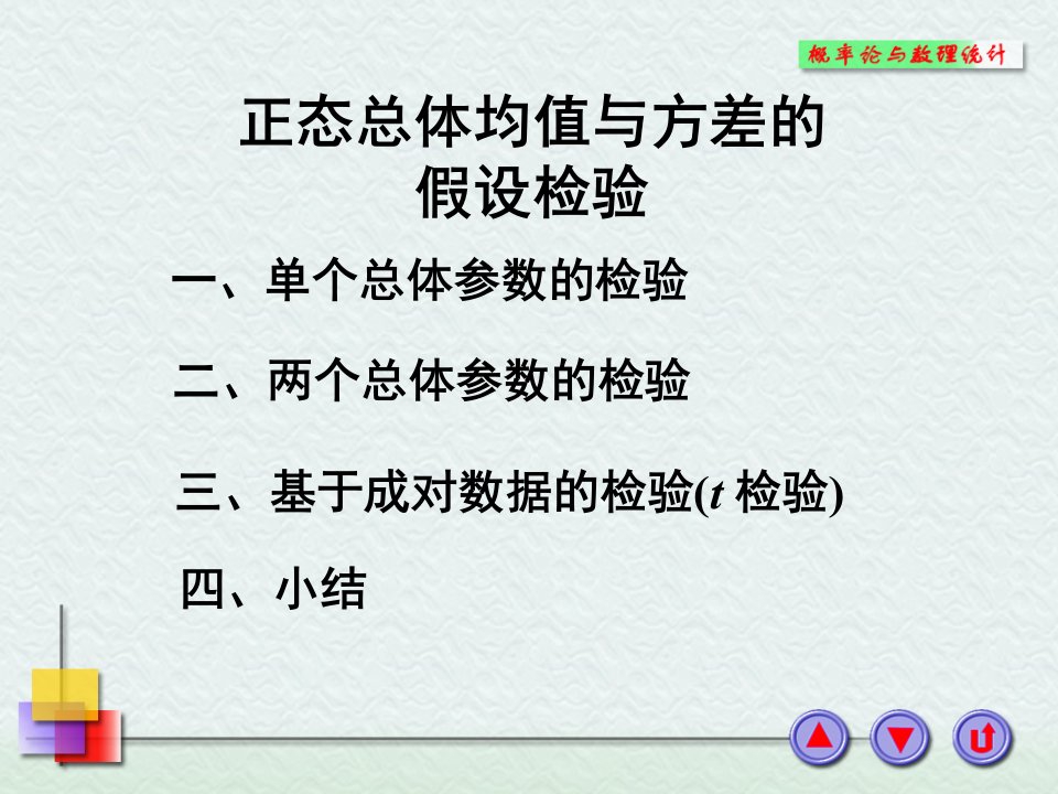 正态总体均值与方差的假设检验