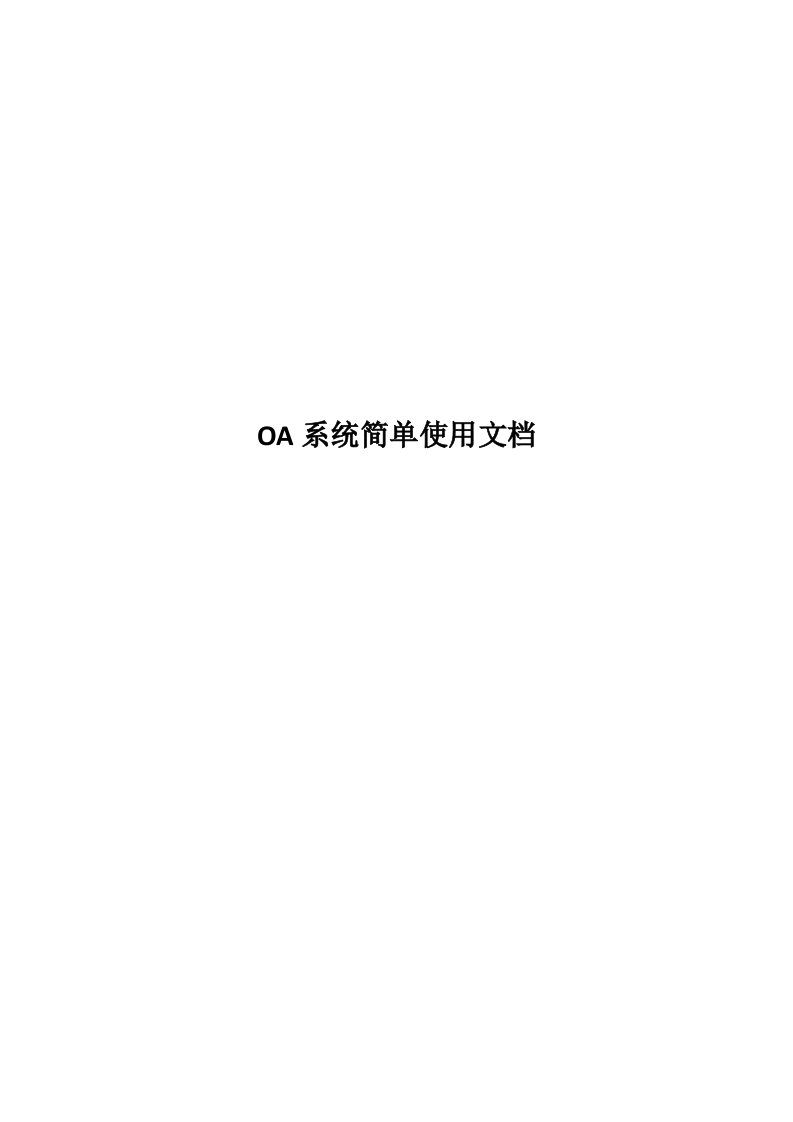 OA办公软件简单使用手册