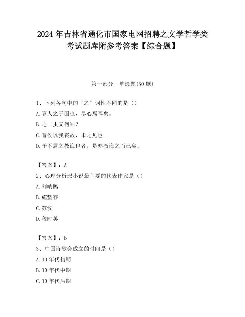 2024年吉林省通化市国家电网招聘之文学哲学类考试题库附参考答案【综合题】