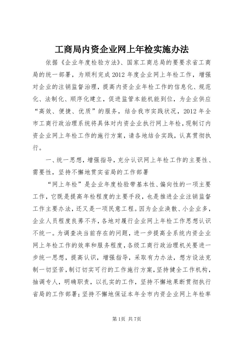 工商局内资企业网上年检实施办法