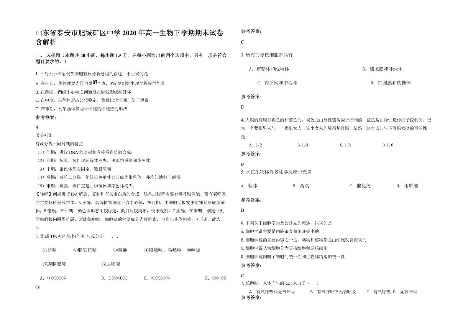 山东省泰安市肥城矿区中学2020年高一生物下学期期末试卷含解析