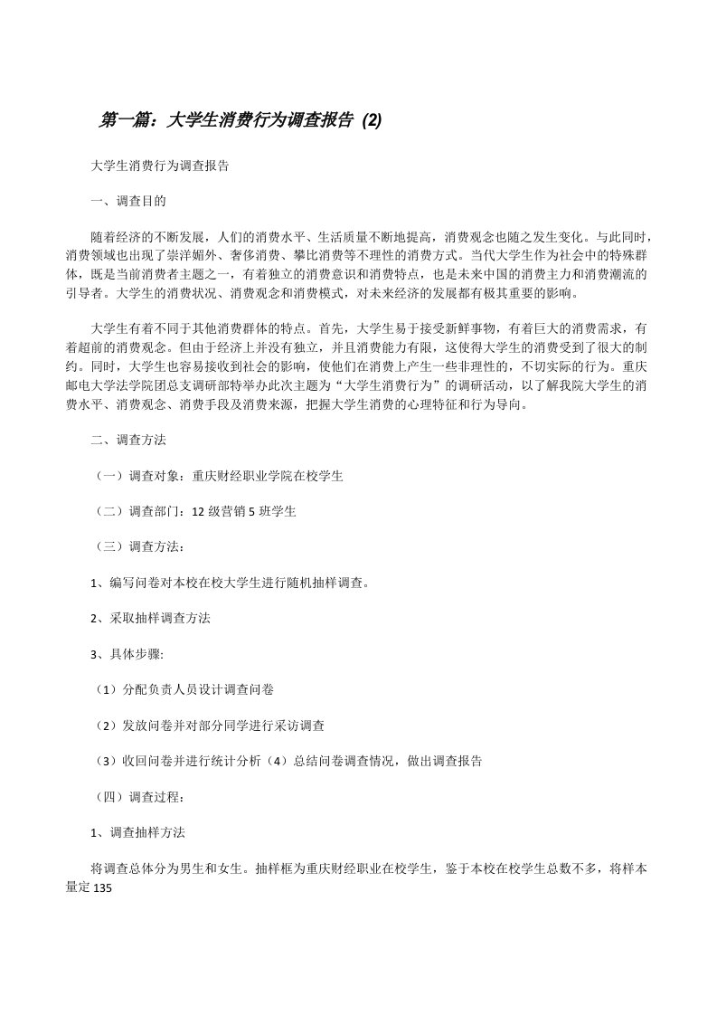 大学生消费行为调查报告(2)（共5篇）[修改版]