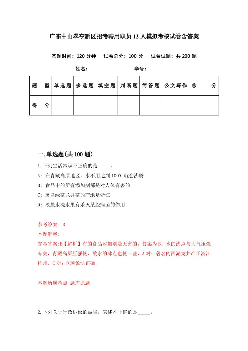 广东中山翠亨新区招考聘用职员12人模拟考核试卷含答案1