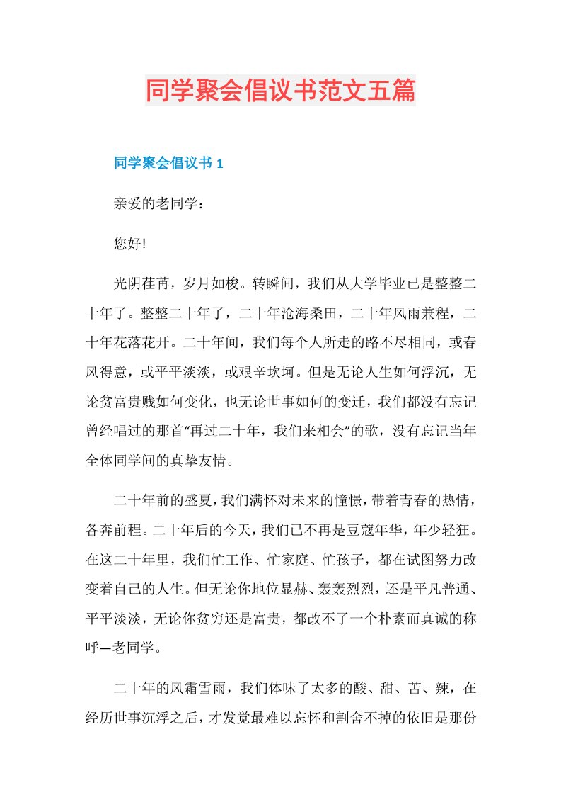 同学聚会倡议书范文五篇