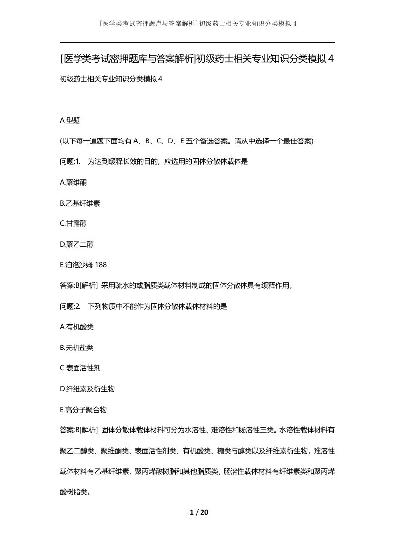 医学类考试密押题库与答案解析初级药士相关专业知识分类模拟4