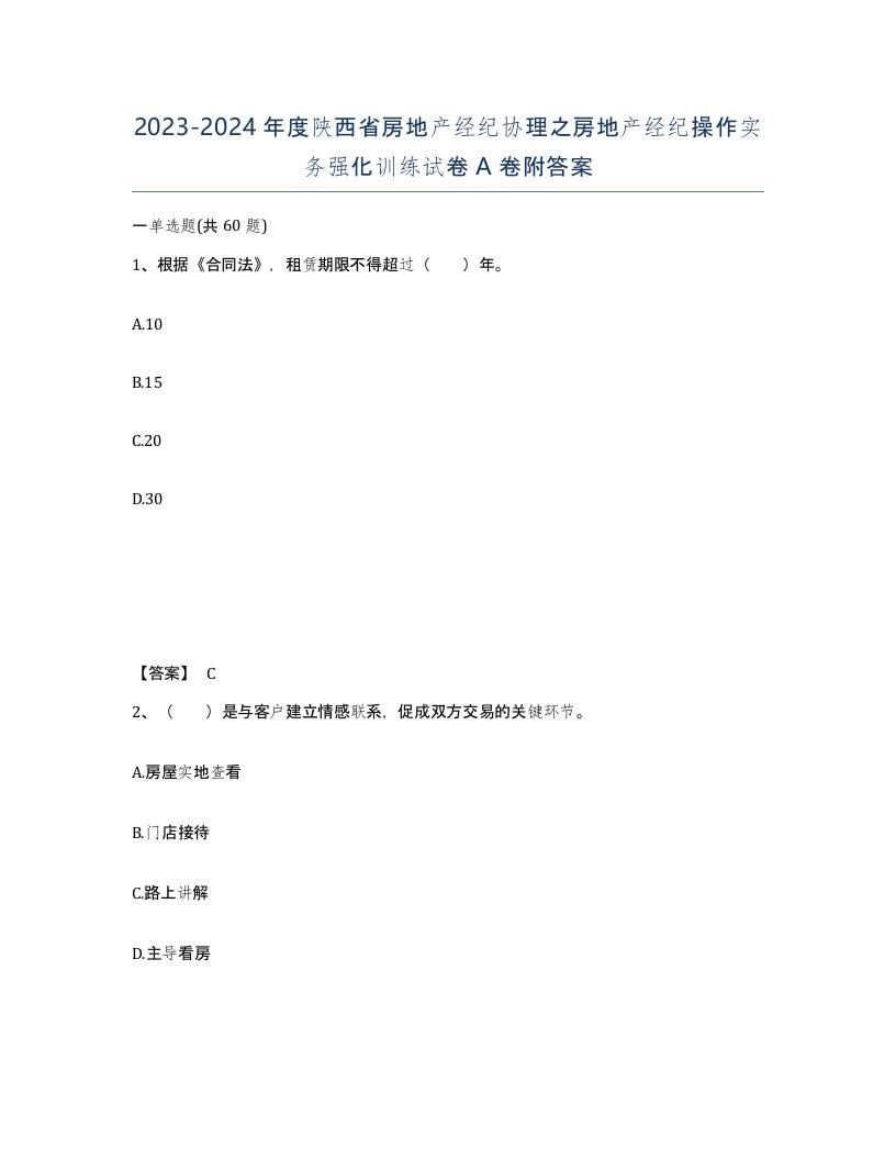 2023-2024年度陕西省房地产经纪协理之房地产经纪操作实务强化训练试卷A卷附答案