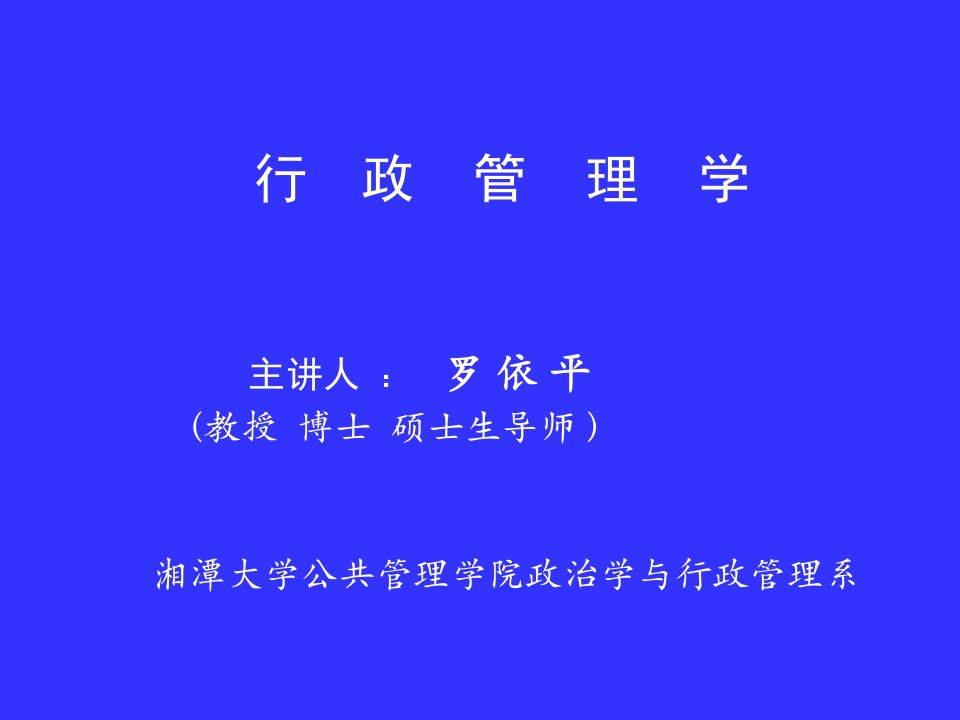 行政管理学讲义最新