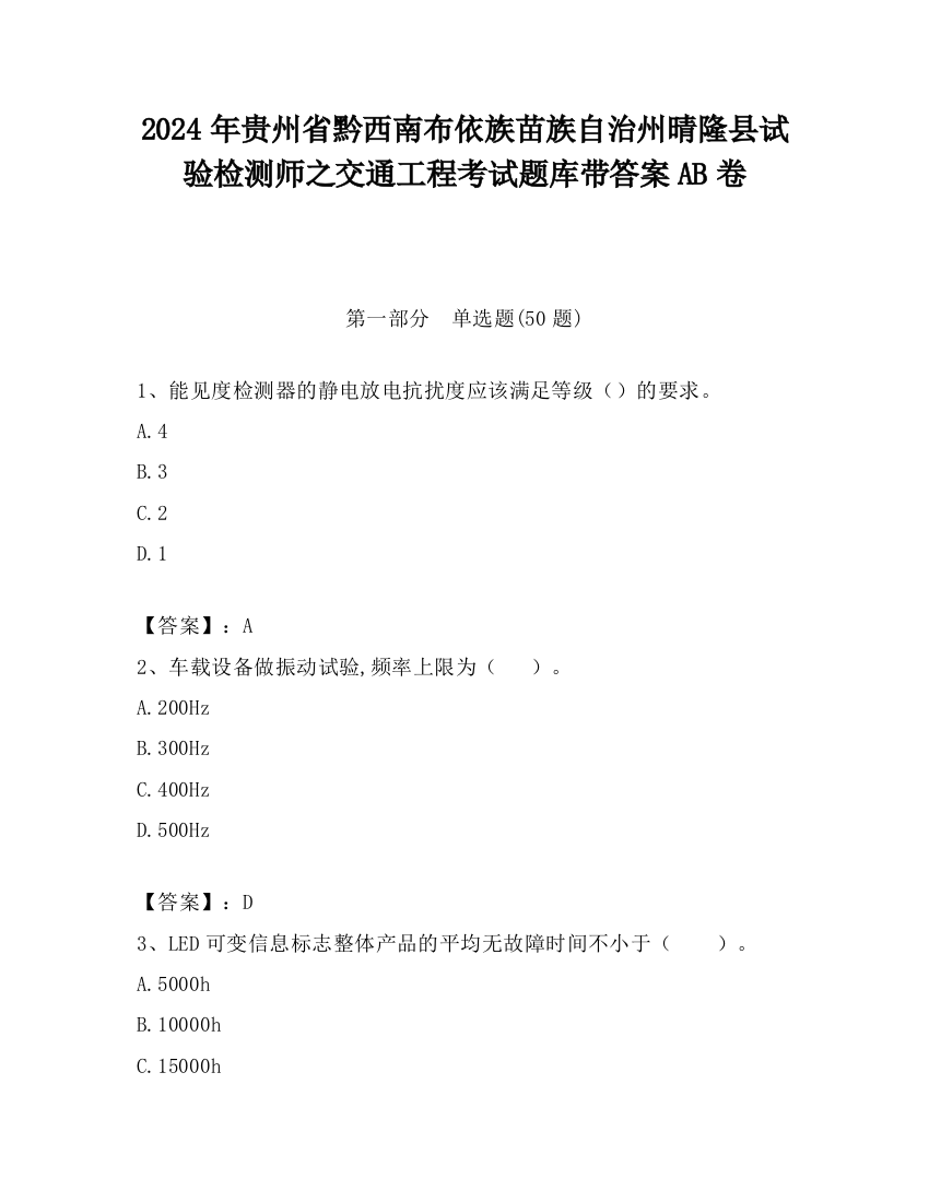 2024年贵州省黔西南布依族苗族自治州晴隆县试验检测师之交通工程考试题库带答案AB卷