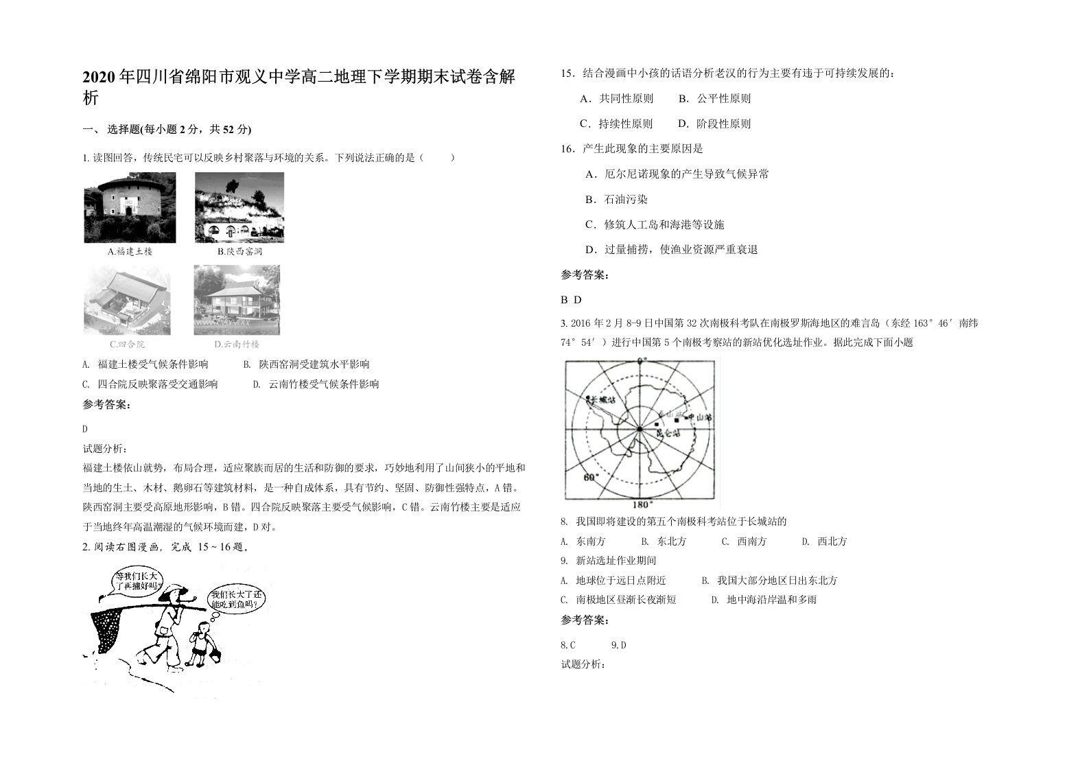 2020年四川省绵阳市观义中学高二地理下学期期末试卷含解析