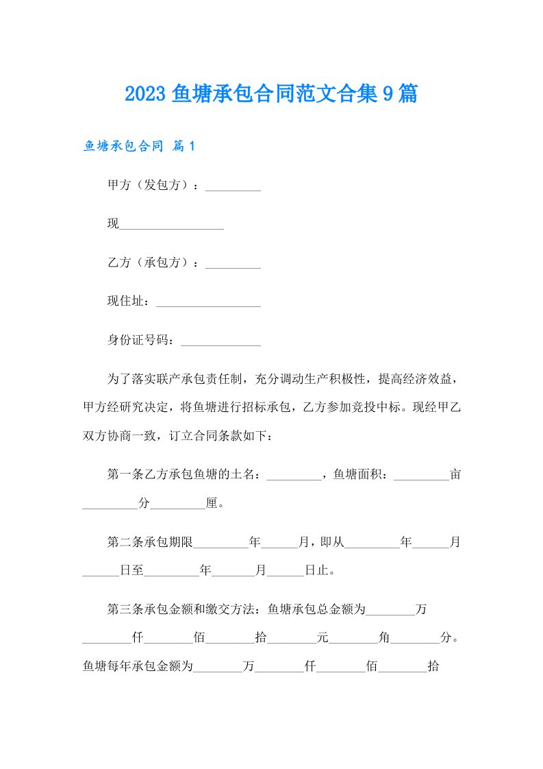 2023鱼塘承包合同范文合集9篇