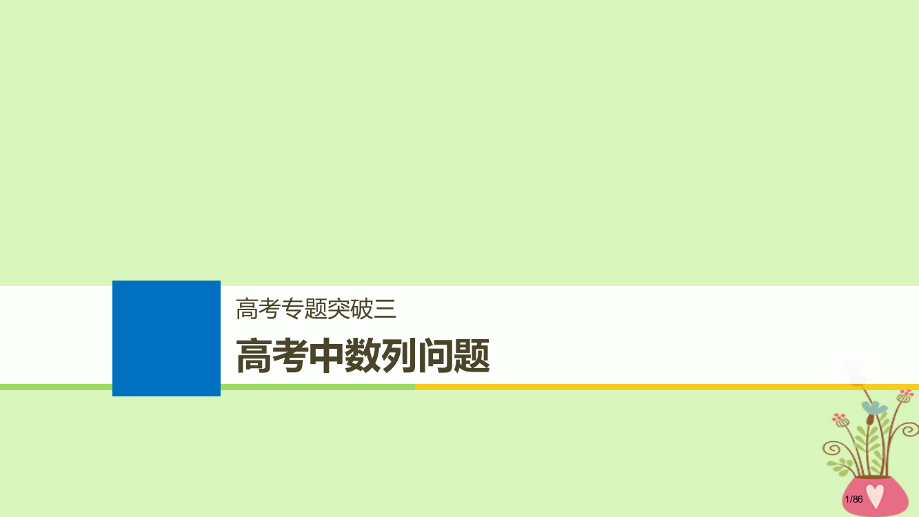 高考数学复习第六章数列高考专题突破三高考中的数列问题市赛课公开课一等奖省名师优质课获奖PPT课件