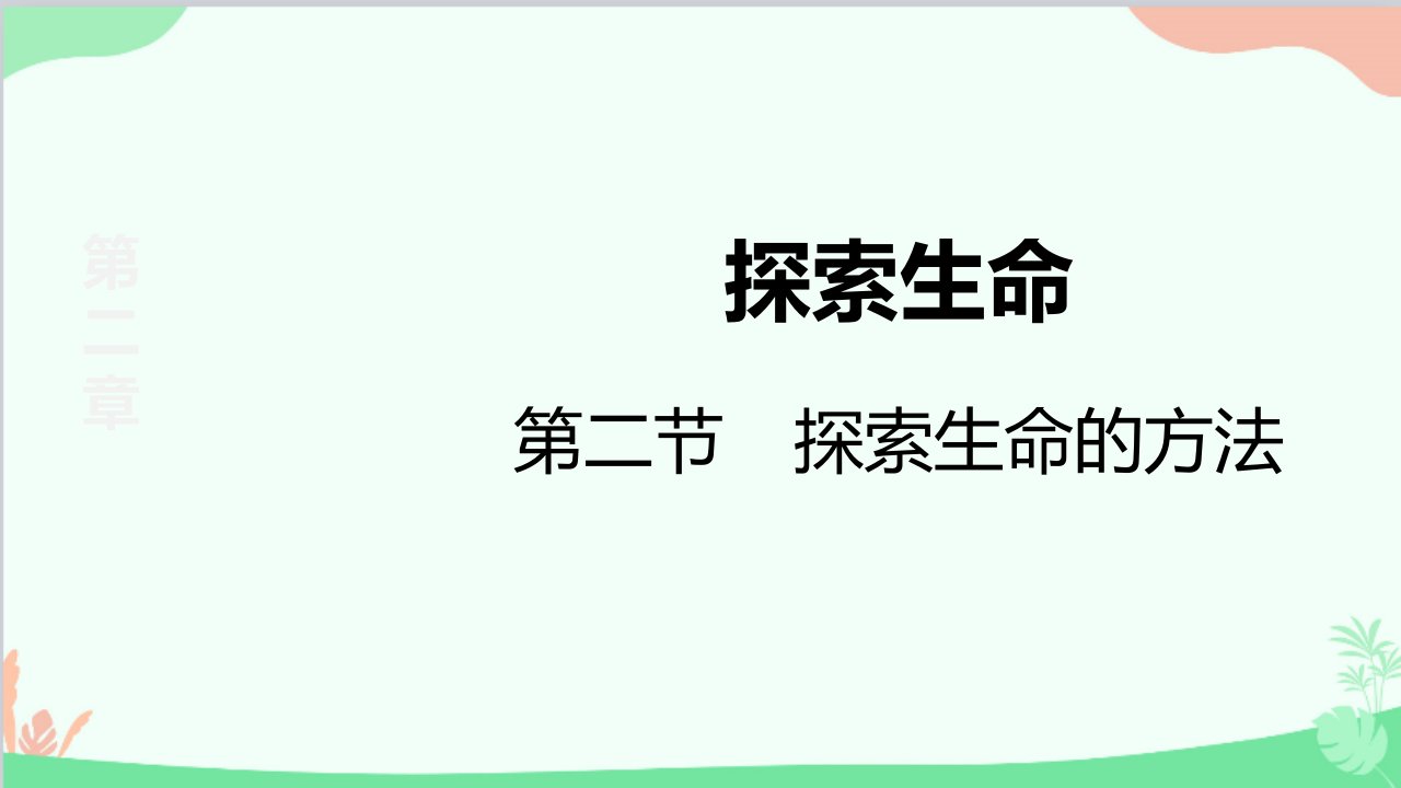 苏教版生物七年级上册