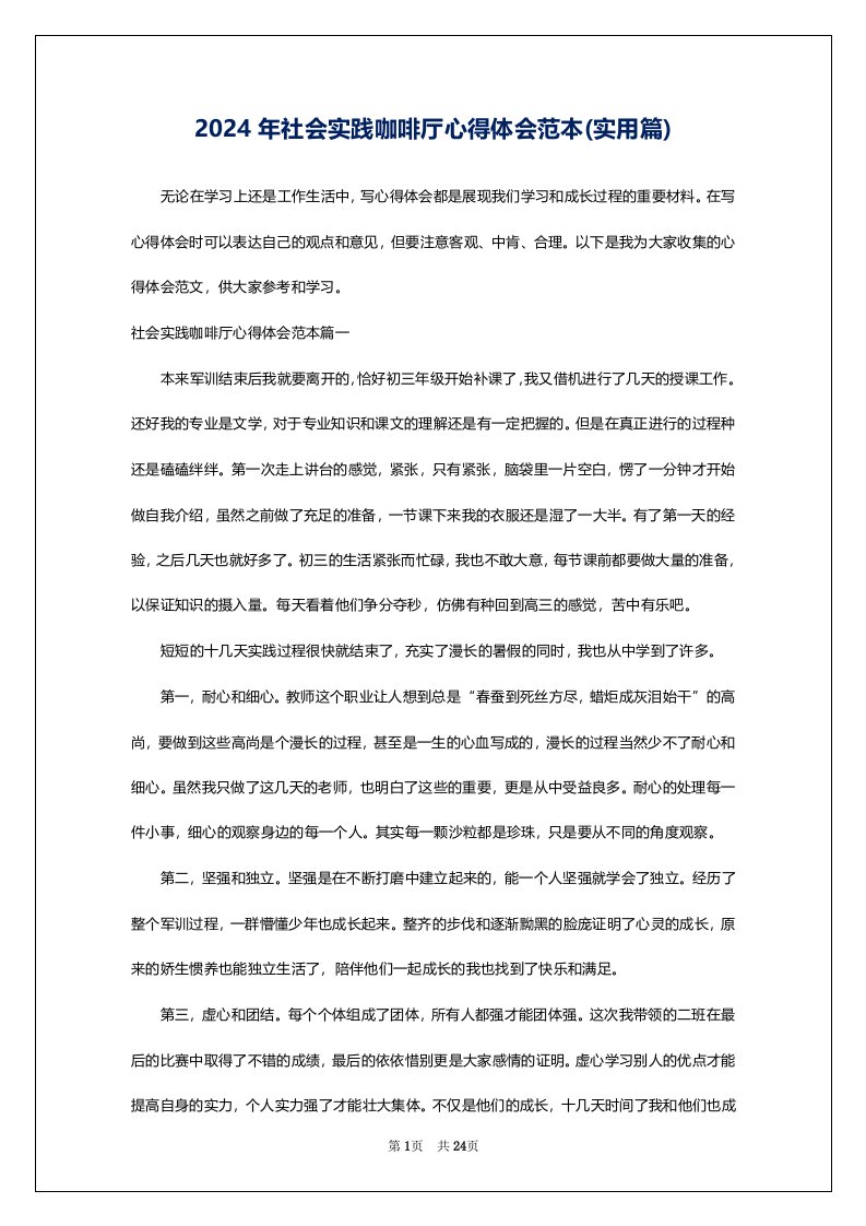 2024年社会实践咖啡厅心得体会范本(实用篇)