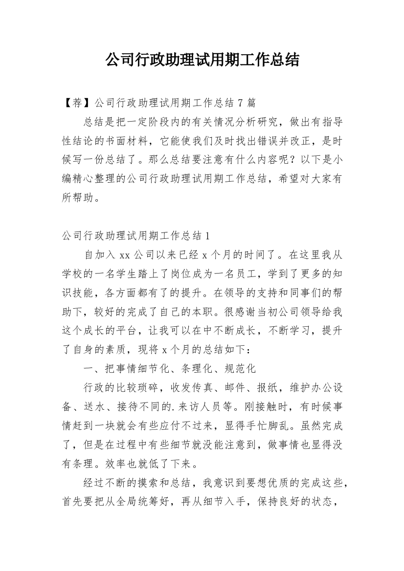 公司行政助理试用期工作总结编辑精选