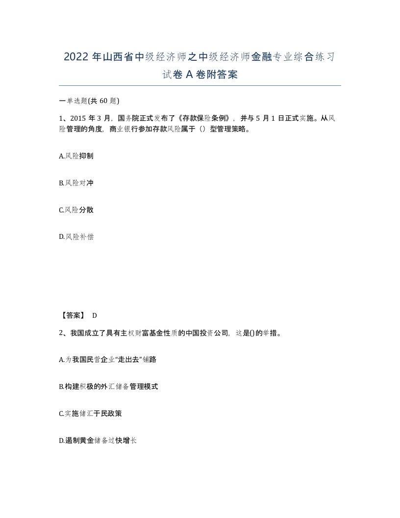 2022年山西省中级经济师之中级经济师金融专业综合练习试卷A卷附答案