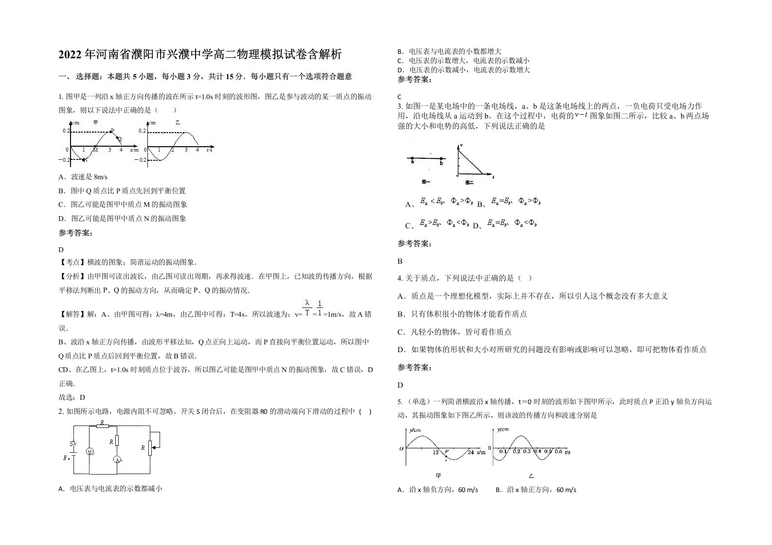 2022年河南省濮阳市兴濮中学高二物理模拟试卷含解析