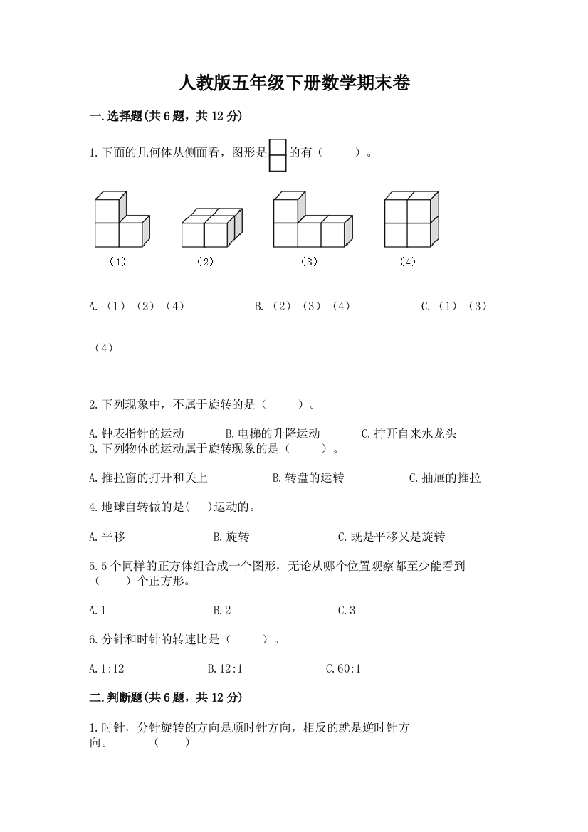 人教版五年级下册数学期末卷完整答案