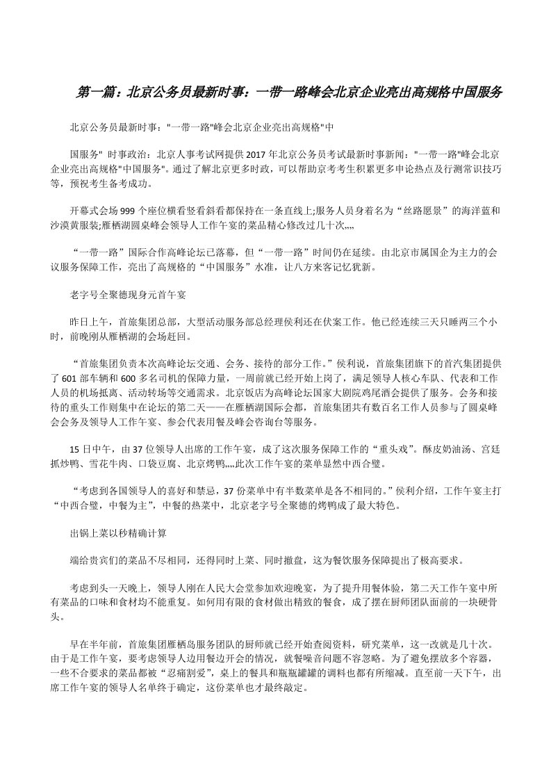 北京公务员最新时事：一带一路峰会北京企业亮出高规格中国服务（精选5篇）[修改版]