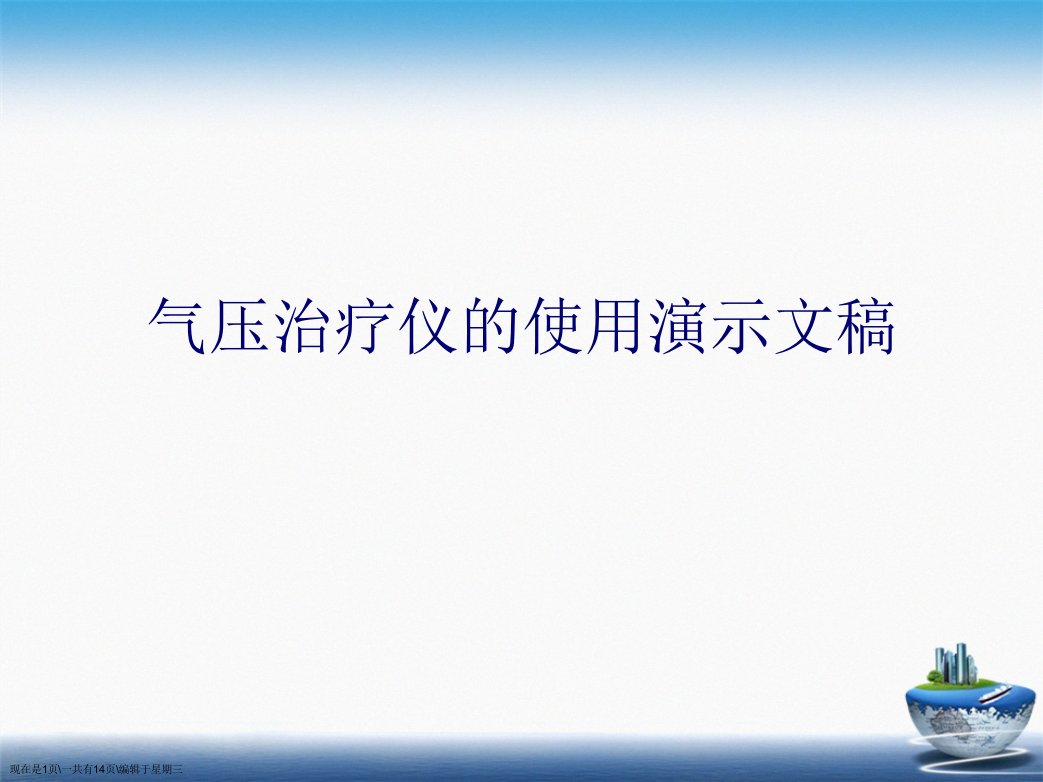 气压治疗仪的使用演示文稿