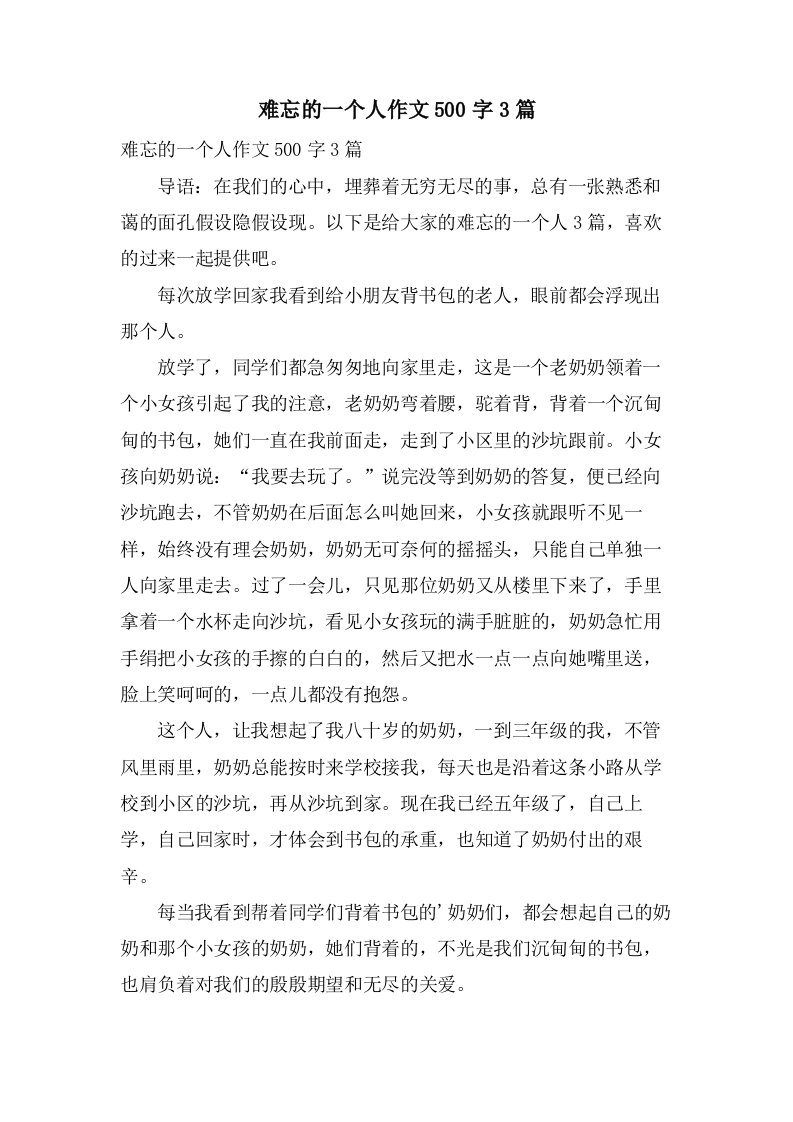 难忘的一个人作文500字3篇